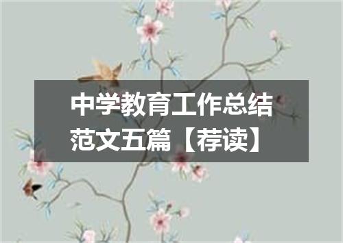 中学教育工作总结范文五篇【荐读】