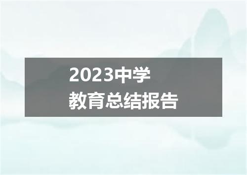 2023中学教育总结报告