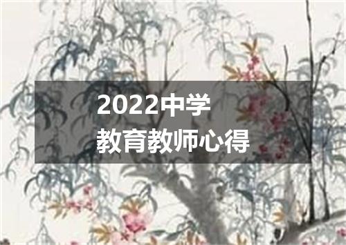 2022中学教育教师心得
