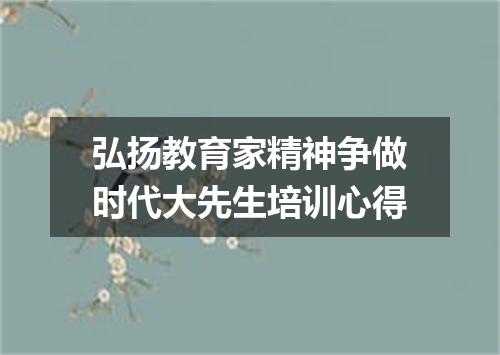 弘扬教育家精神争做时代大先生培训心得