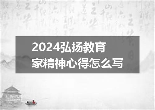 2024弘扬教育家精神心得怎么写