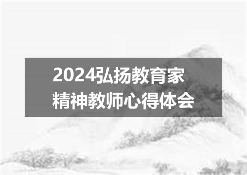 2024弘扬教育家精神教师心得体会