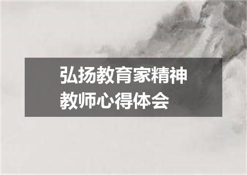 弘扬教育家精神教师心得体会