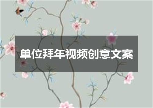 单位拜年视频创意文案