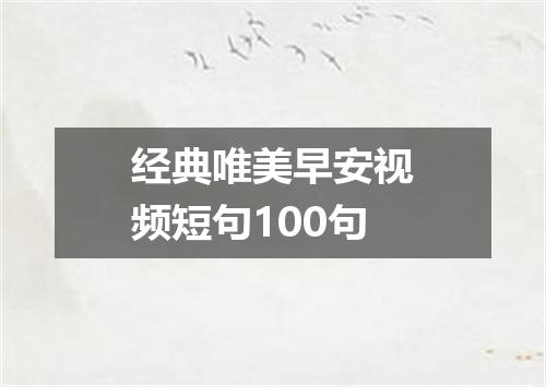 经典唯美早安视频短句100句