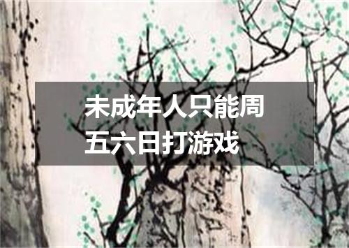 未成年人只能周五六日打游戏