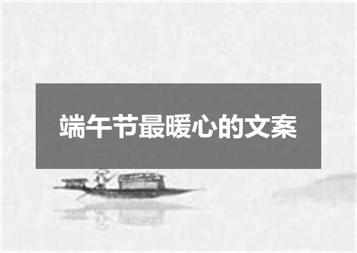 端午节最暖心的文案