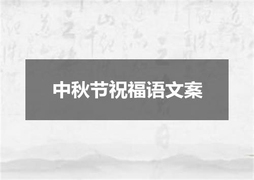 中秋节祝福语文案