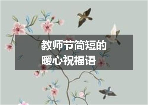 教师节简短的暖心祝福语
