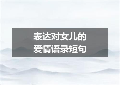表达对女儿的爱情语录短句