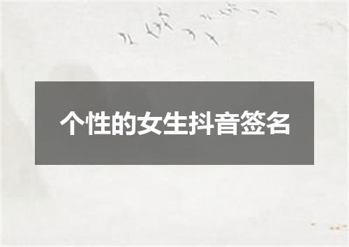 个性的女生抖音签名