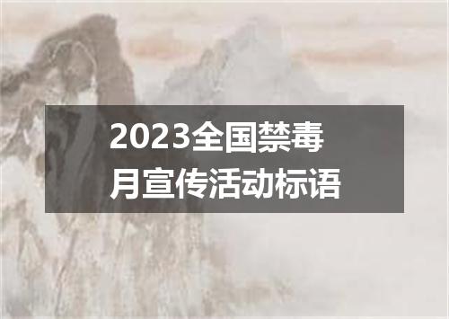 2023全国禁毒月宣传活动标语