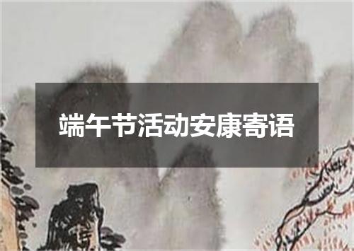 端午节活动安康寄语