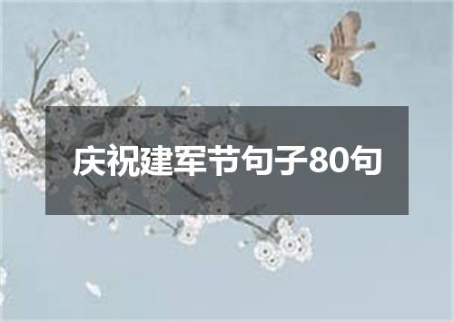 庆祝建军节句子80句
