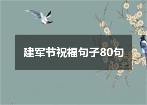 建军节祝福句子80句