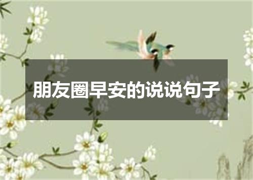 朋友圈早安的说说句子