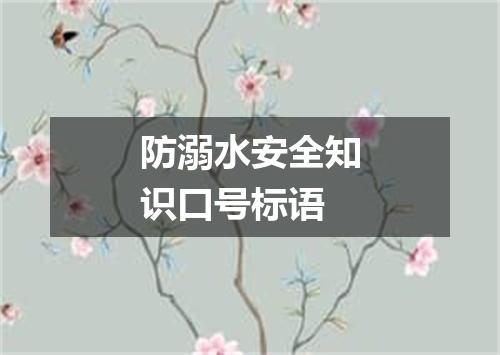 防溺水安全知识口号标语