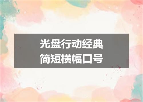 光盘行动经典简短横幅口号