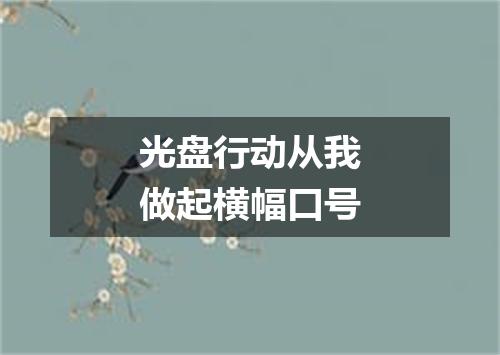 光盘行动从我做起横幅口号