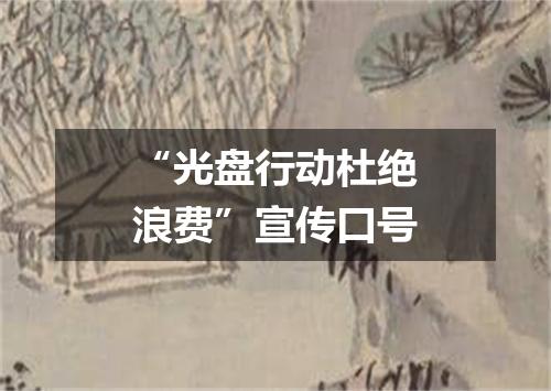 “光盘行动杜绝浪费”宣传口号