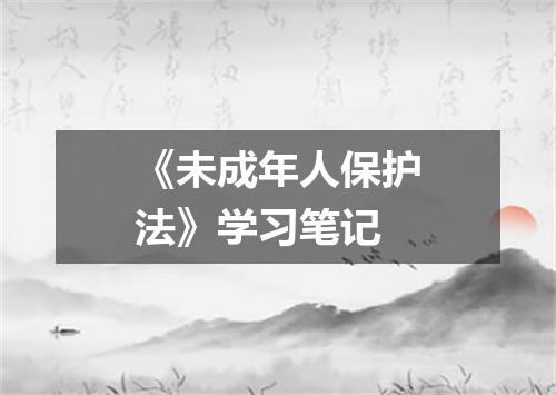 《未成年人保护法》学习笔记