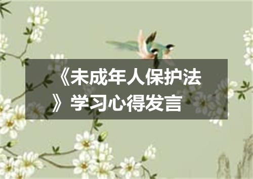 《未成年人保护法》学习心得发言