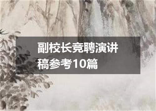 副校长竞聘演讲稿参考10篇