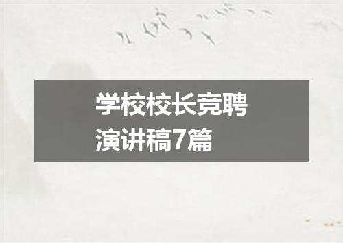 学校校长竞聘演讲稿7篇