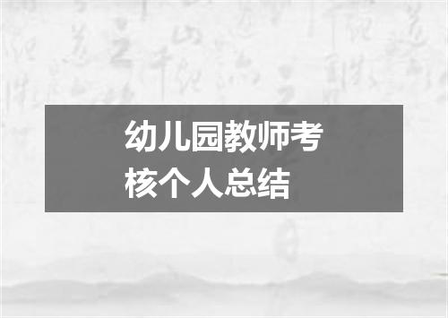 幼儿园教师考核个人总结