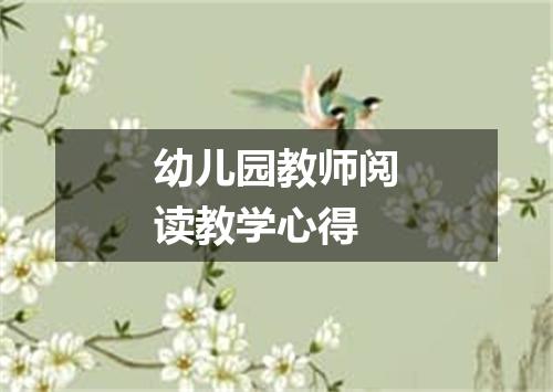 幼儿园教师阅读教学心得