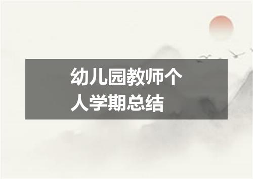 幼儿园教师个人学期总结