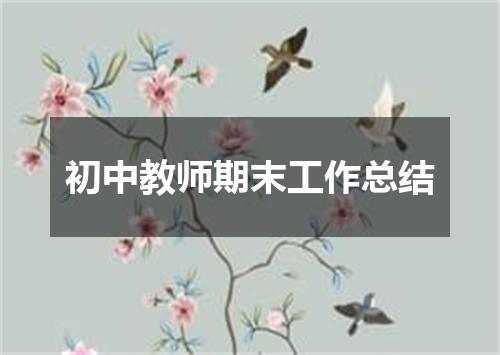 初中教师期末工作总结