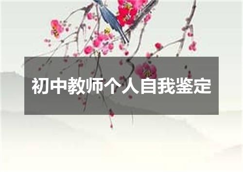 初中教师个人自我鉴定