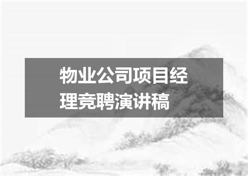 物业公司项目经理竞聘演讲稿