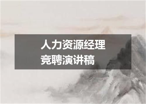 人力资源经理竞聘演讲稿