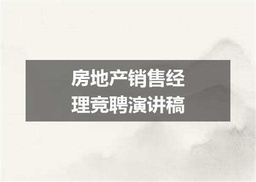 房地产销售经理竞聘演讲稿
