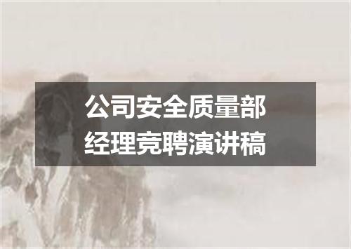 公司安全质量部经理竞聘演讲稿