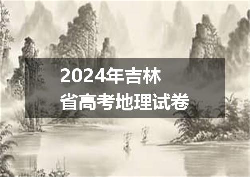 2024年吉林省高考地理试卷