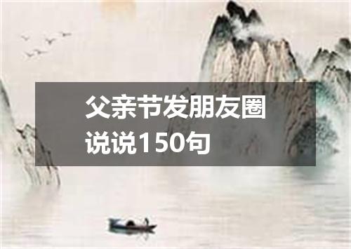 父亲节发朋友圈说说150句