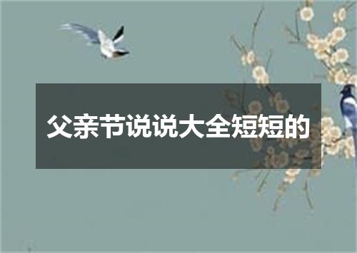 父亲节说说大全短短的