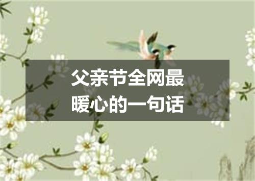 父亲节全网最暖心的一句话