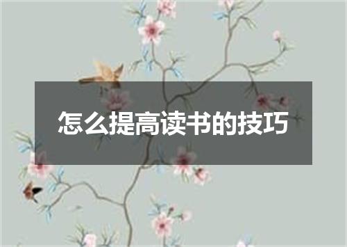 怎么提高读书的技巧