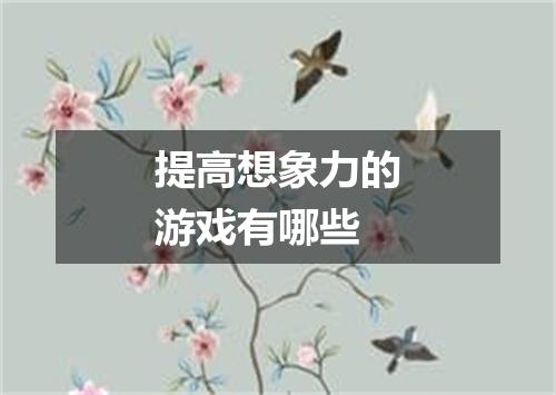 提高想象力的游戏有哪些