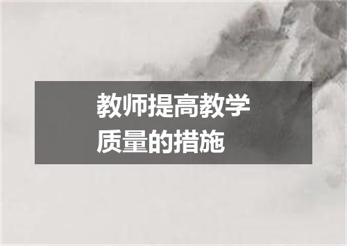 教师提高教学质量的措施