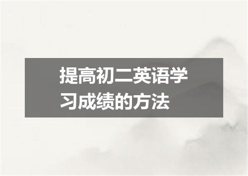 提高初二英语学习成绩的方法