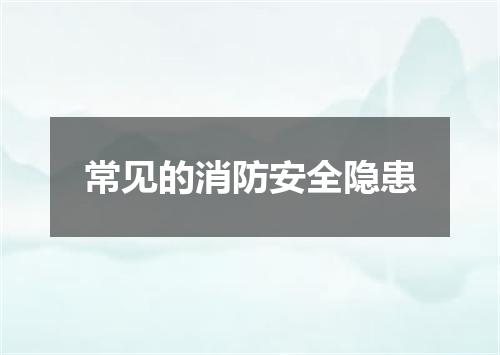 常见的消防安全隐患