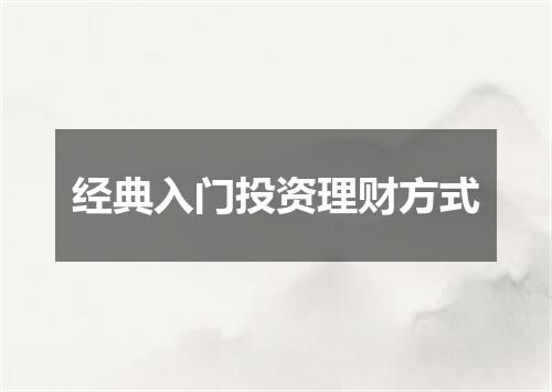 经典入门投资理财方式