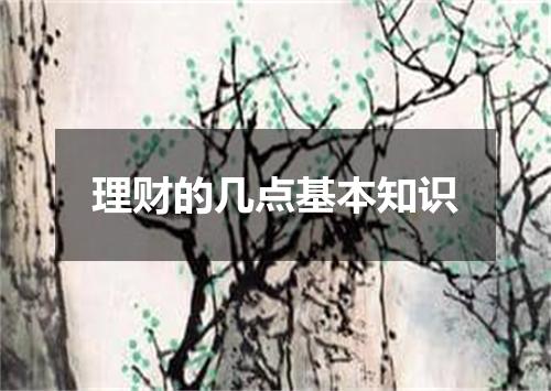 理财的几点基本知识