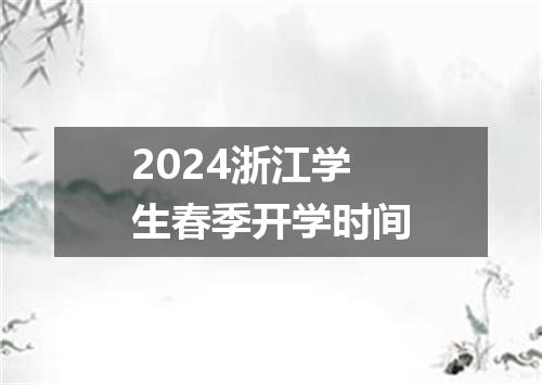 2024浙江学生春季开学时间