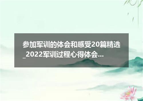 参加军训的体会和感受20篇精选_2022军训过程心得体会大全